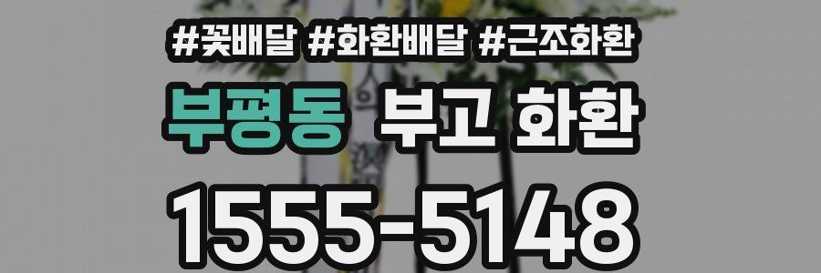부평동 부고 화환