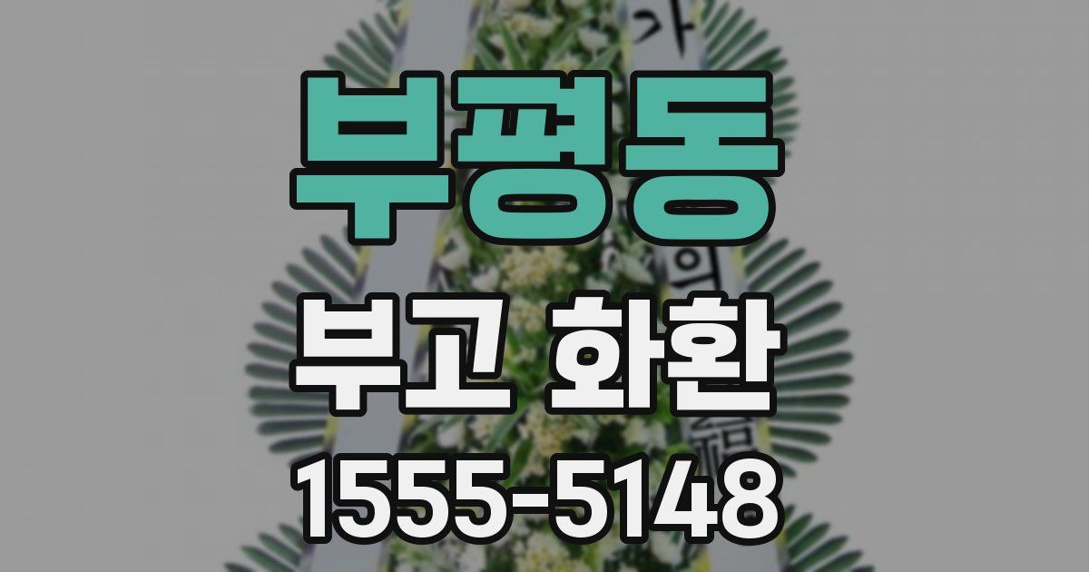 부평동 부고 화환
