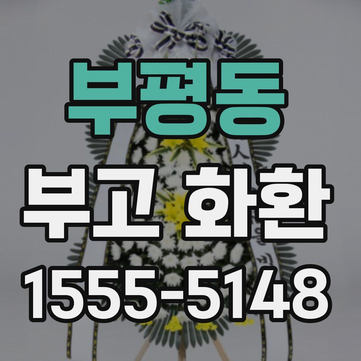 부평동 부고 화환
