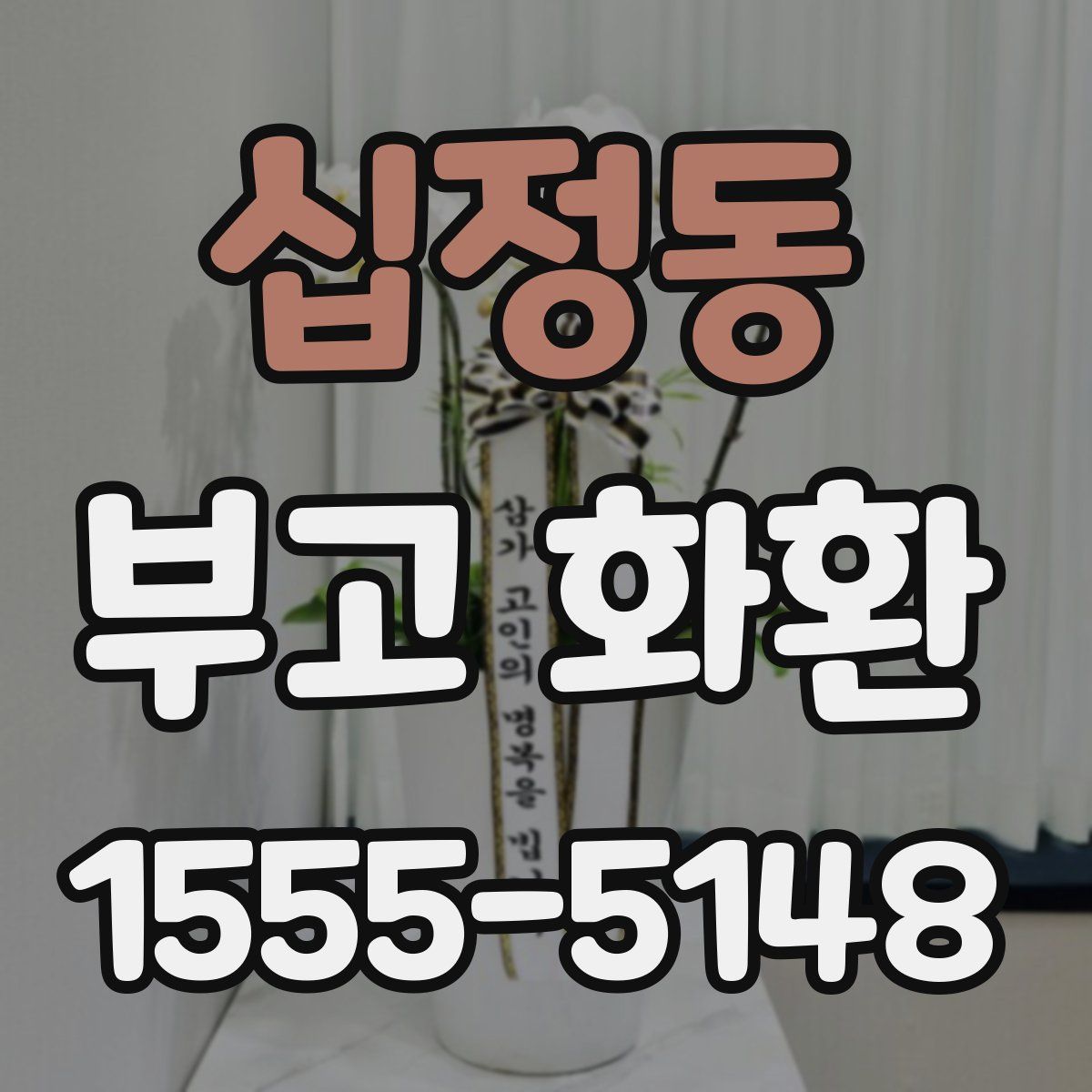 십정동 부고 화환