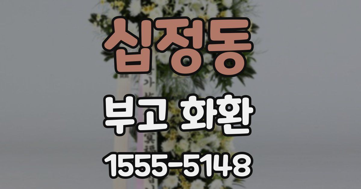 십정동 부고 화환