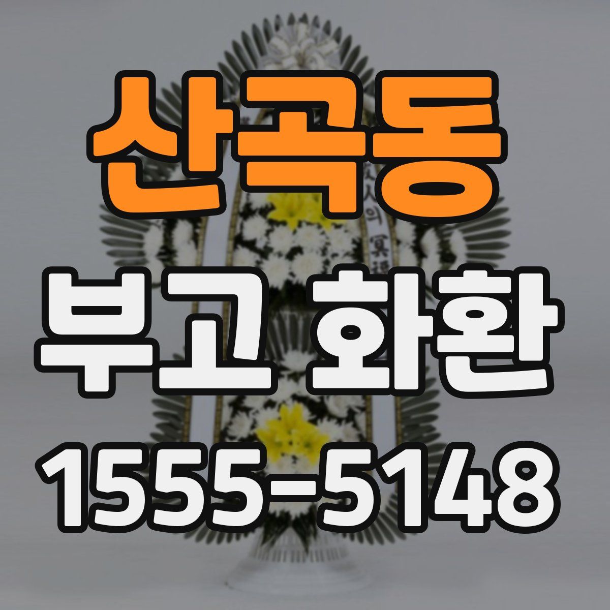 산곡동 부고 화환