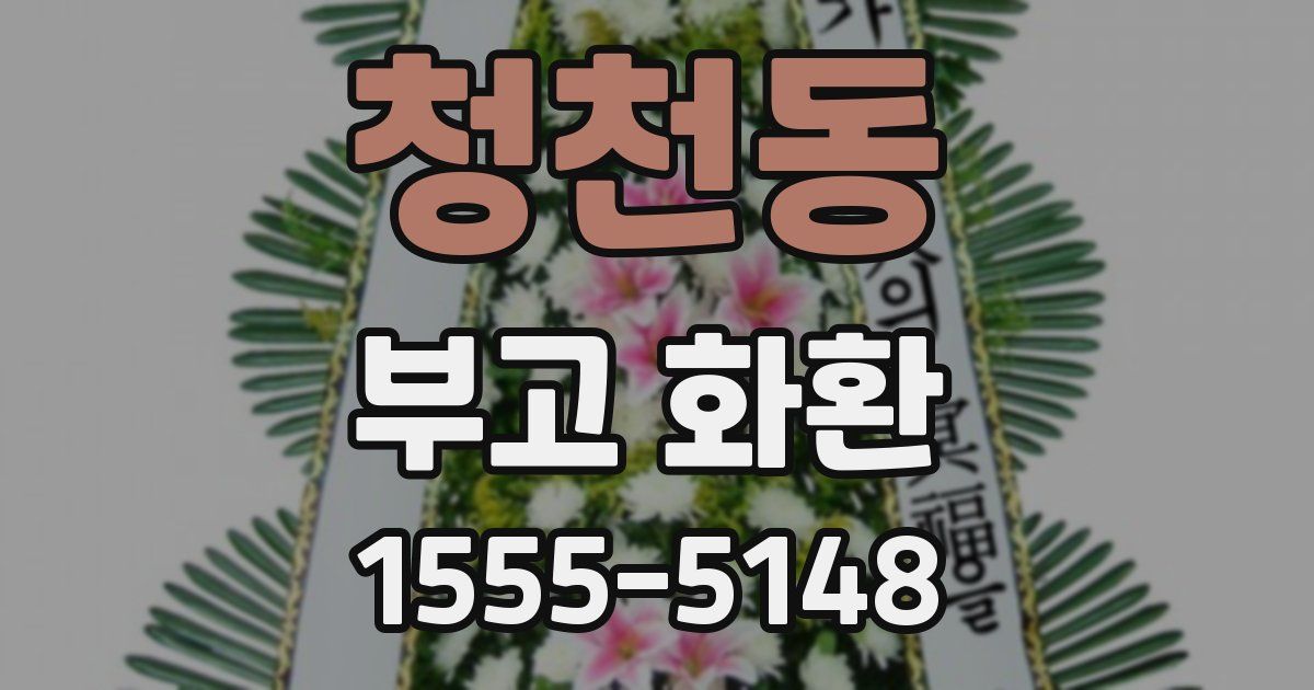 청천동 부고 화환