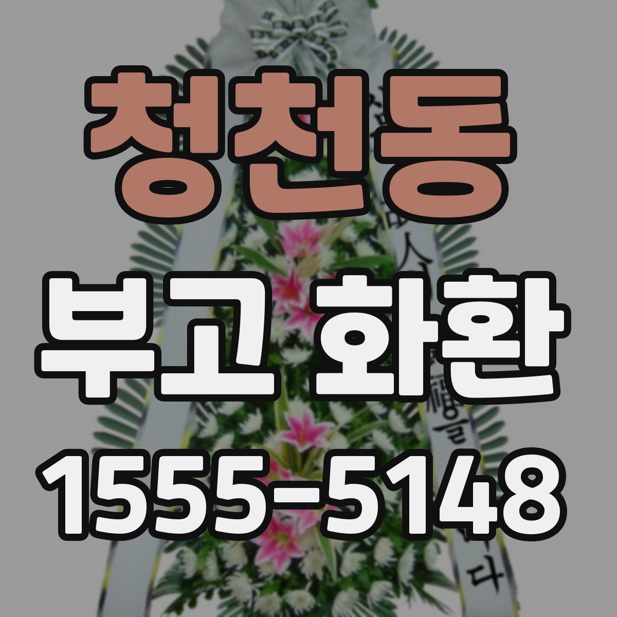 청천동 부고 화환