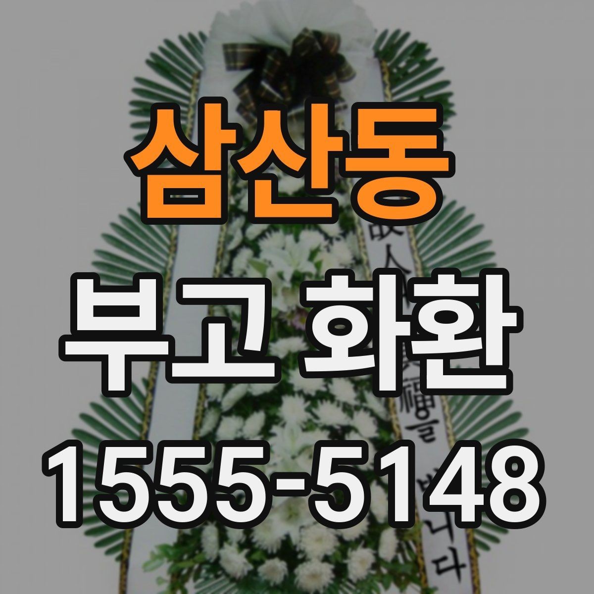 삼산동 부고 화환 보내는 절차 간단 정리