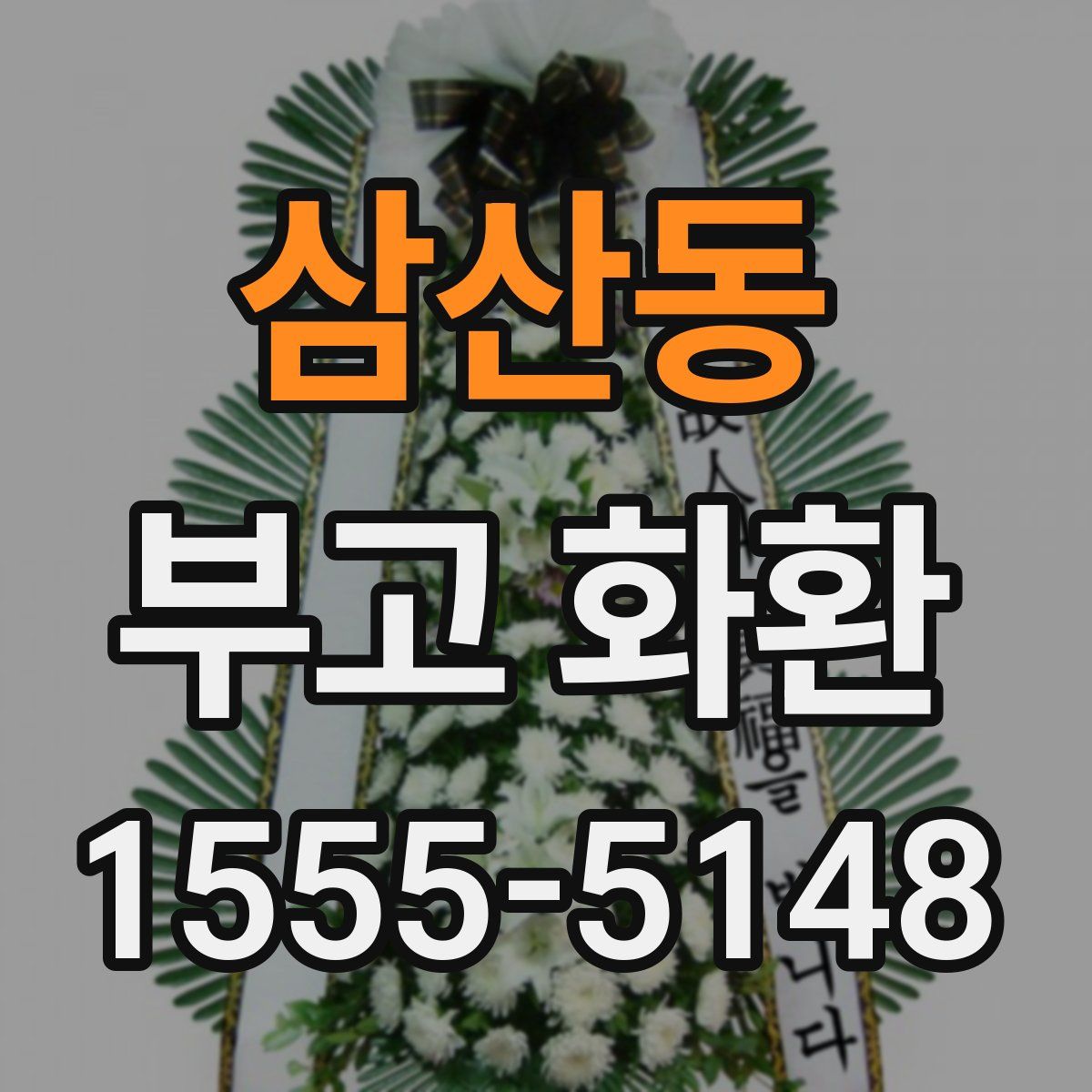 삼산동 부고 화환