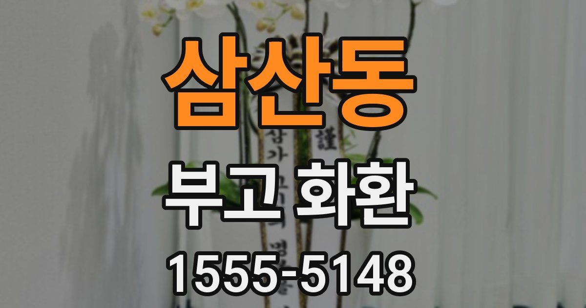 삼산동 부고 화환