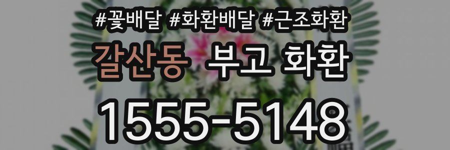 갈산동 부고 화환