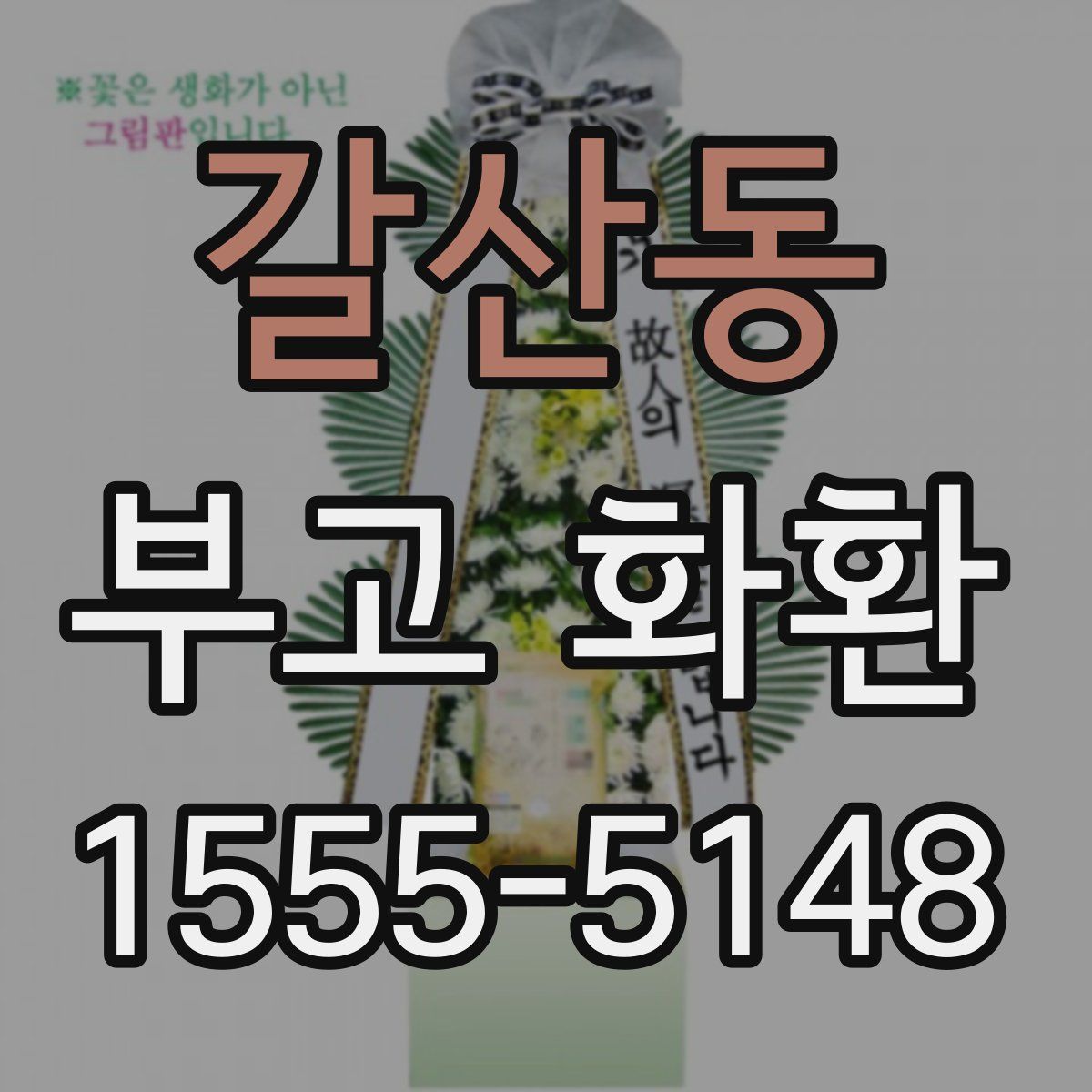 갈산동 부고 화환