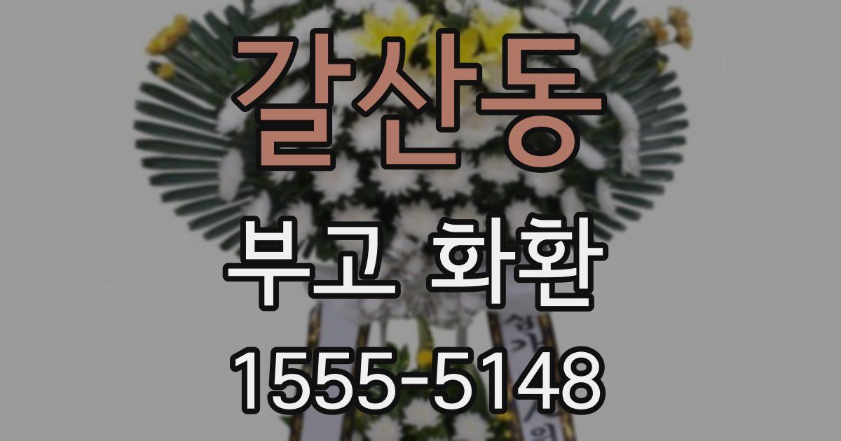 갈산동 부고 화환