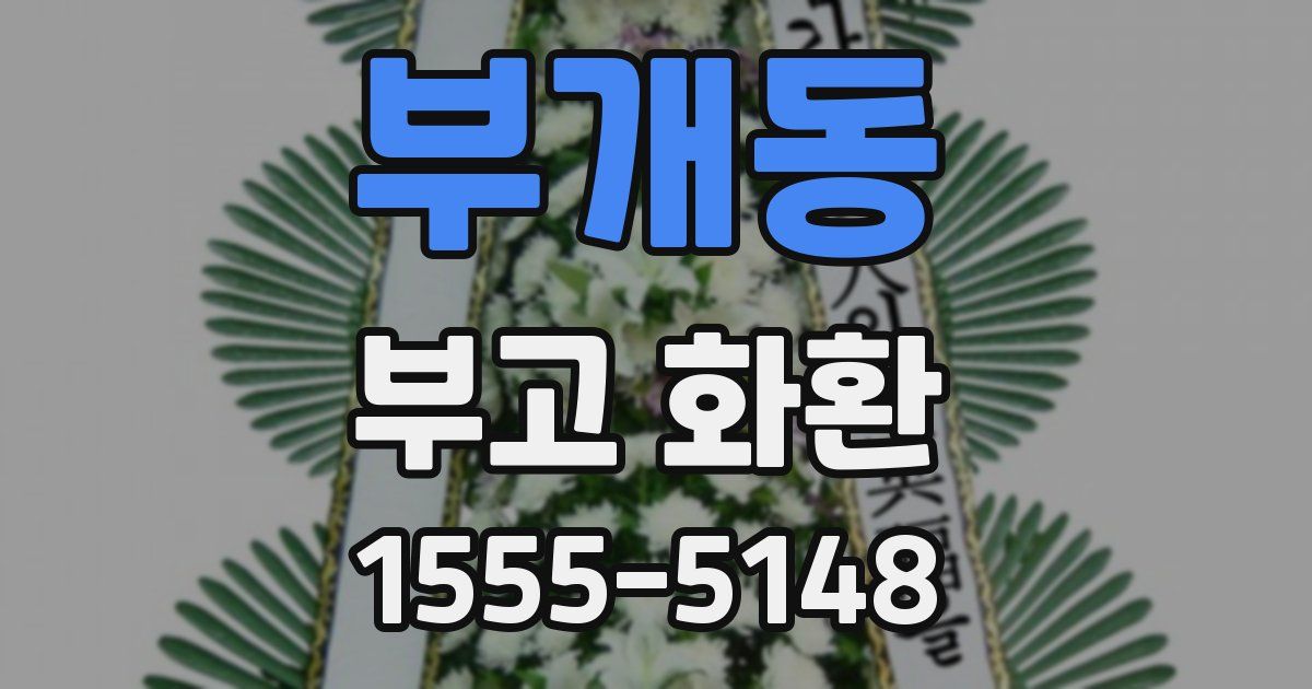 부개동 부고 화환