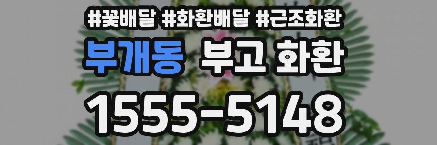 부개동 부고 화환