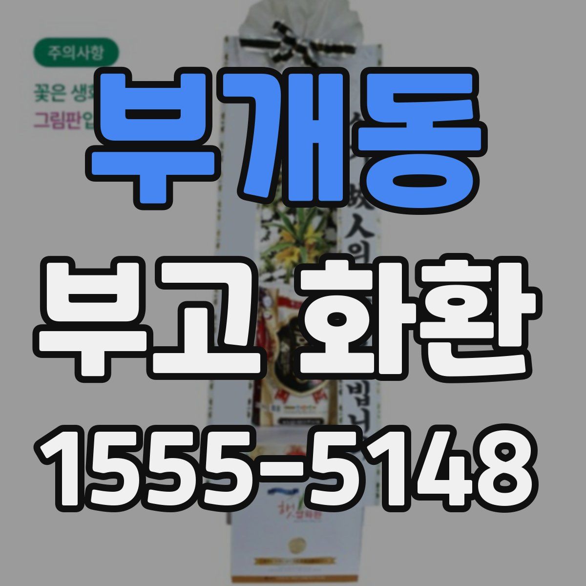 부개동 부고 화환