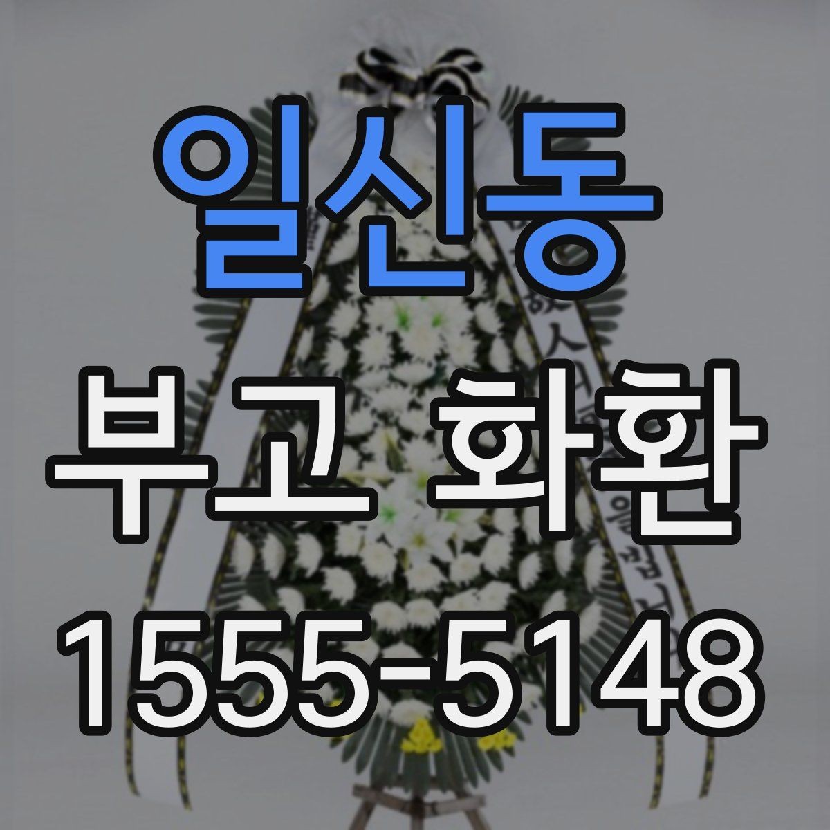 일신동 부고 화환 기본 예절과 문구 안내