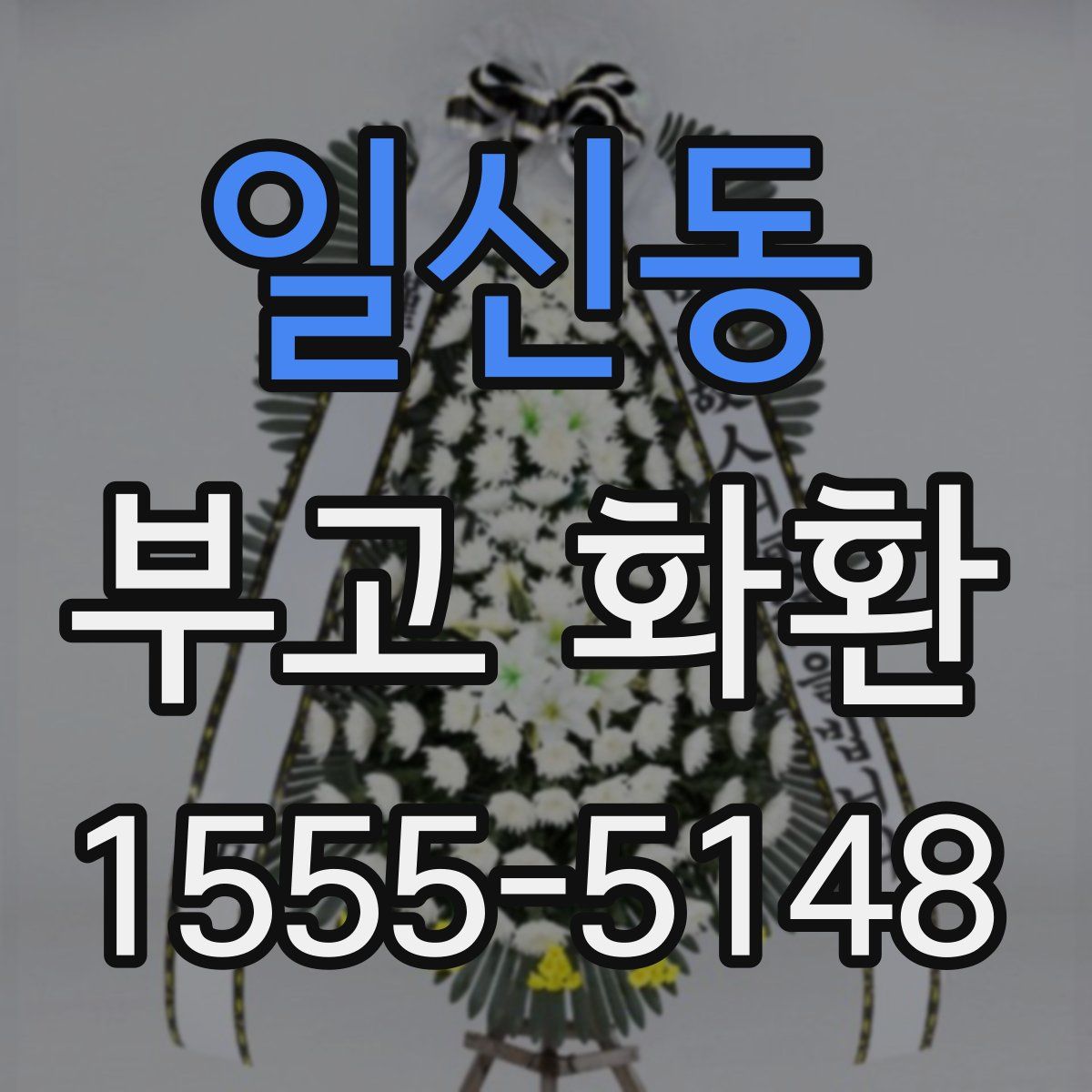 일신동 부고 화환
