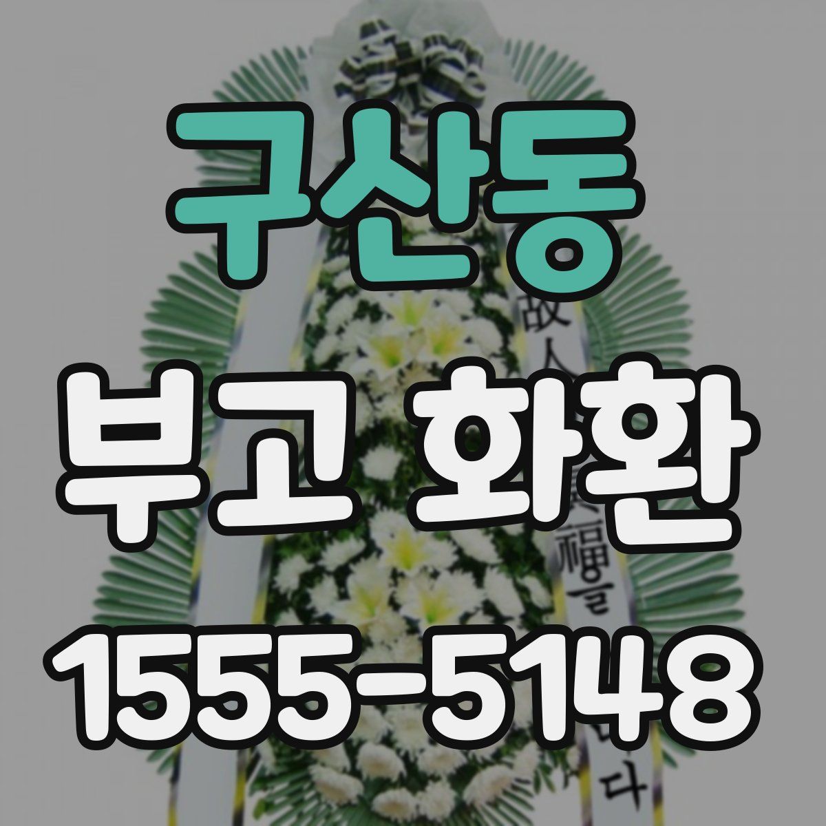 구산동 부고 화환