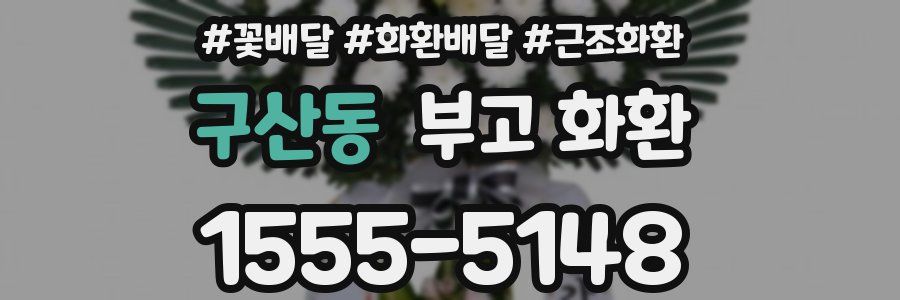 구산동 부고 화환