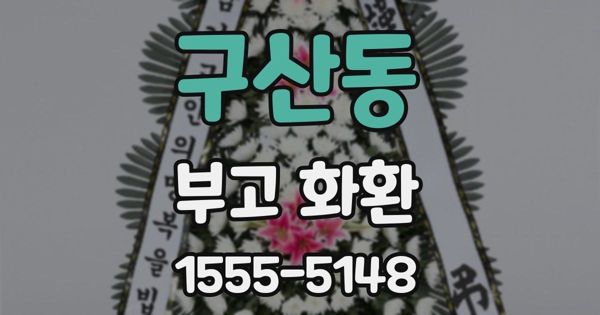 구산동 부고 화환