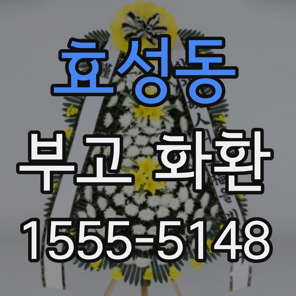 효성동 부고 화환