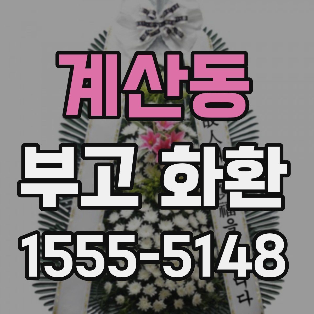 계산동 부고 화환 신청할 때 확인할 세부사항