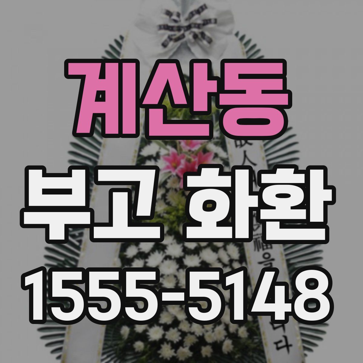 계산동 부고 화환