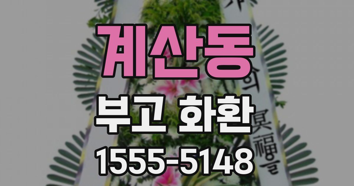 계산동 부고 화환