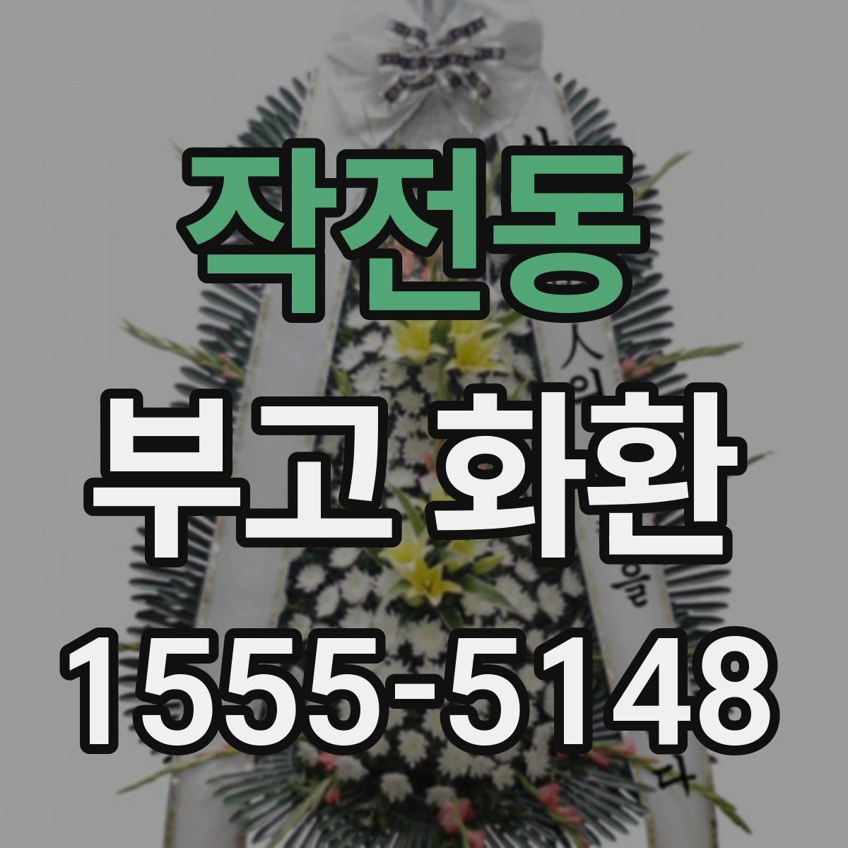 작전동 부고 화환