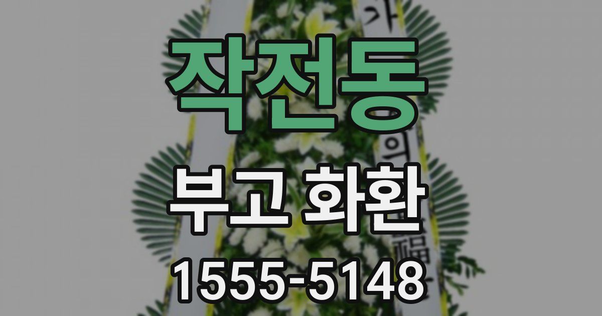 작전동 부고 화환