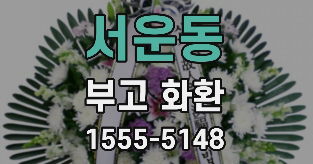 서운동 부고 화환