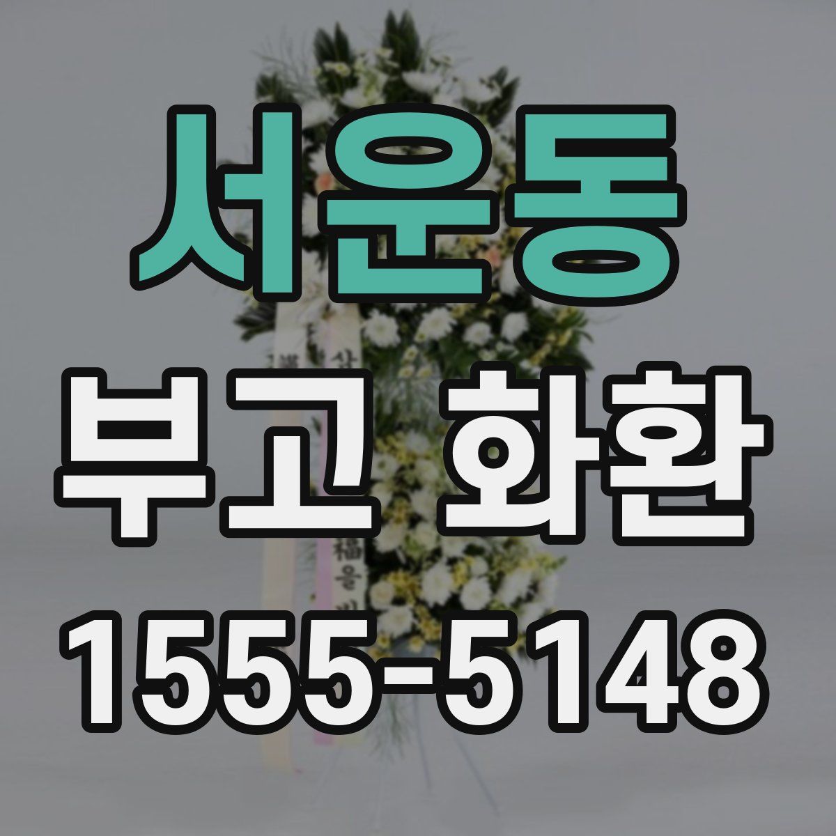서운동 부고 화환