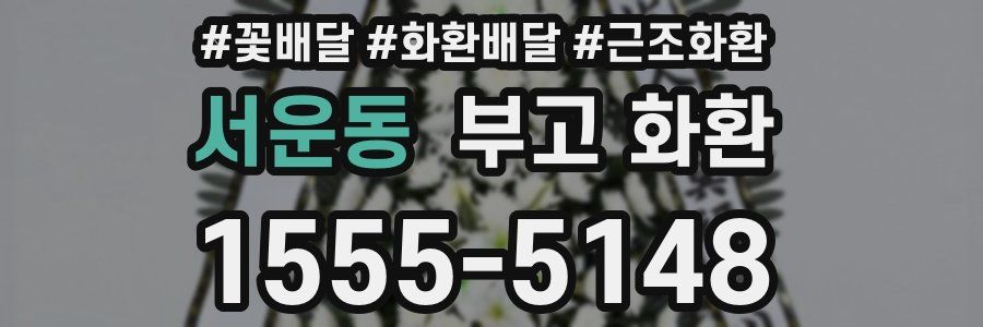 서운동 부고 화환