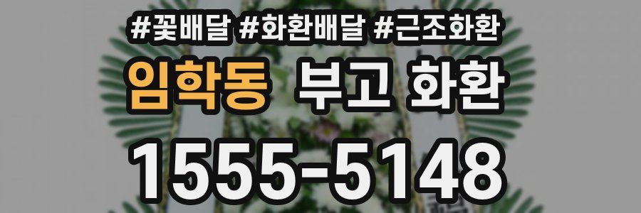 임학동 부고 화환