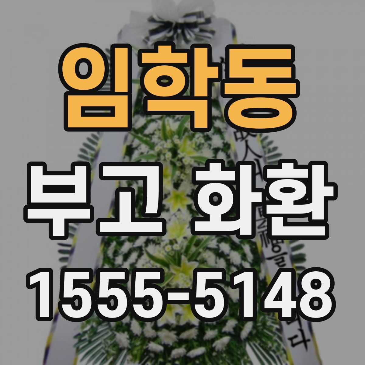 임학동 부고 화환