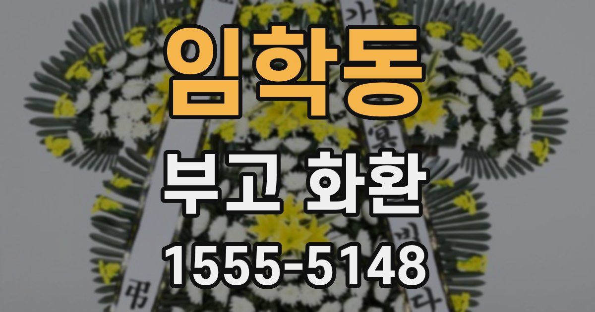 임학동 부고 화환