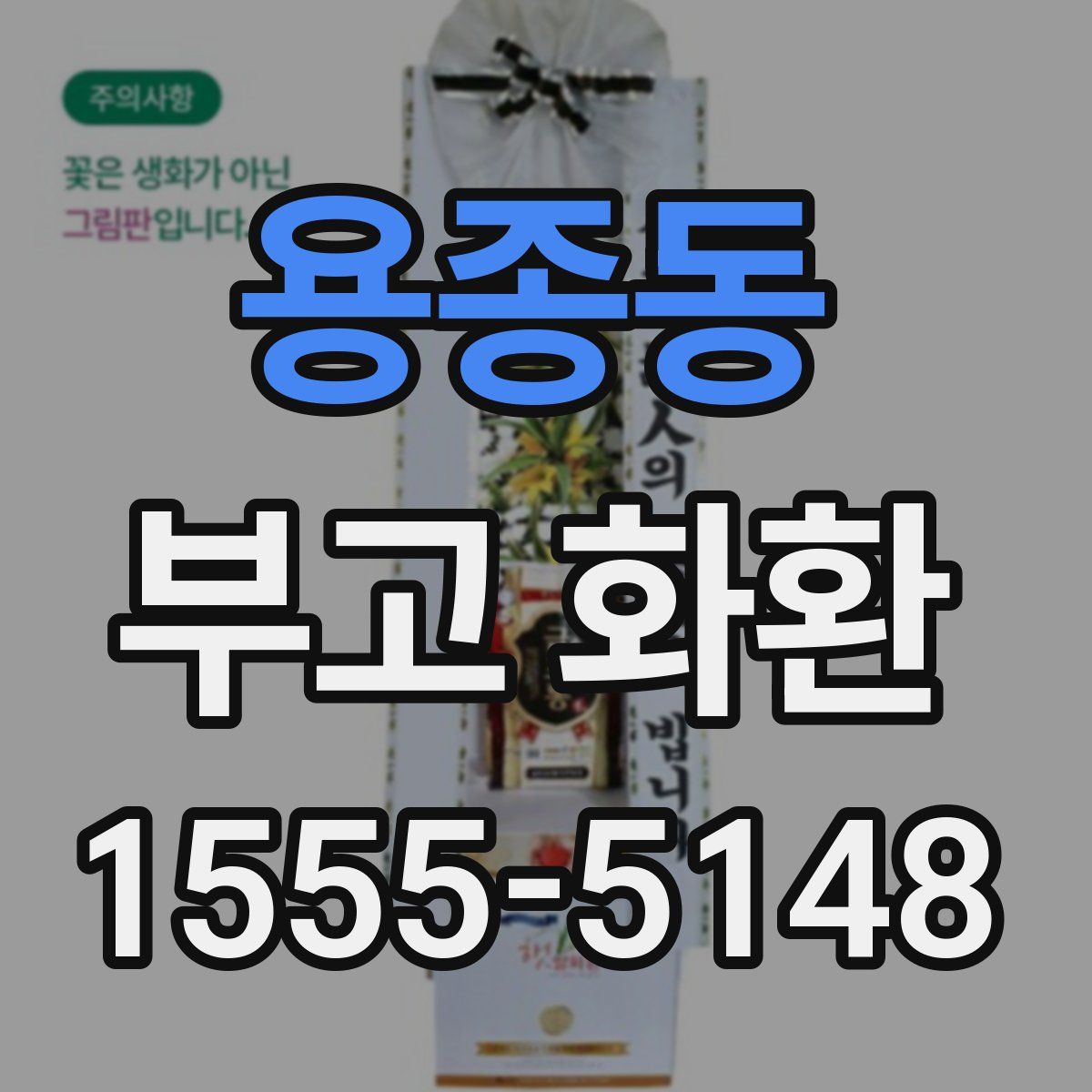 용종동 부고 화환