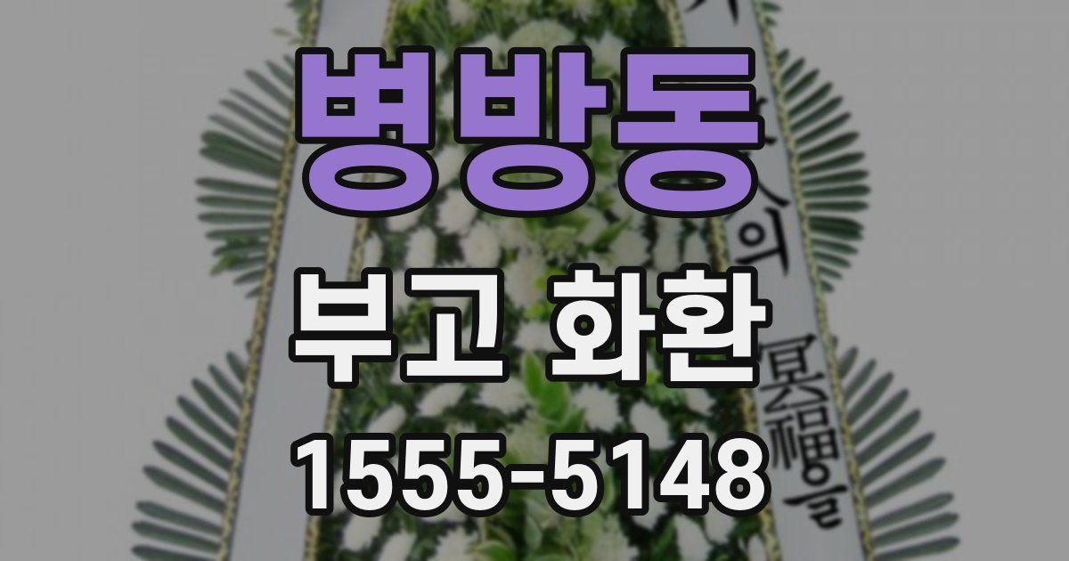 병방동 부고 화환