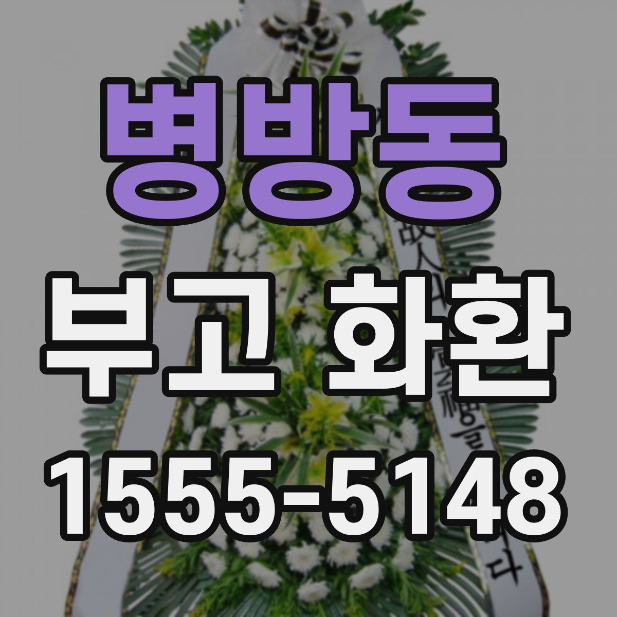 병방동 부고 화환
