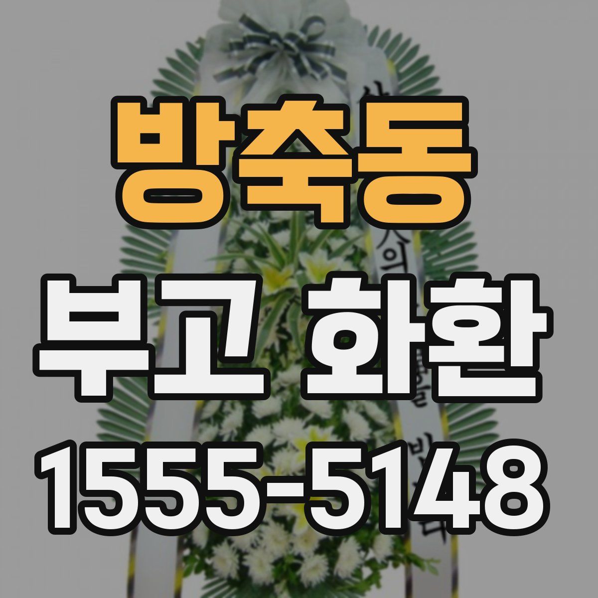 방축동 부고 화환