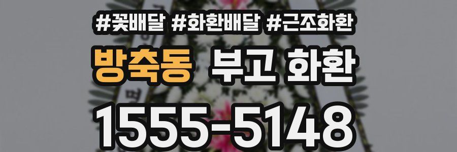 방축동 부고 화환