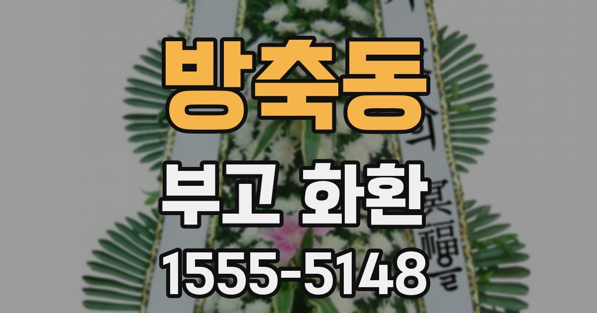 방축동 부고 화환