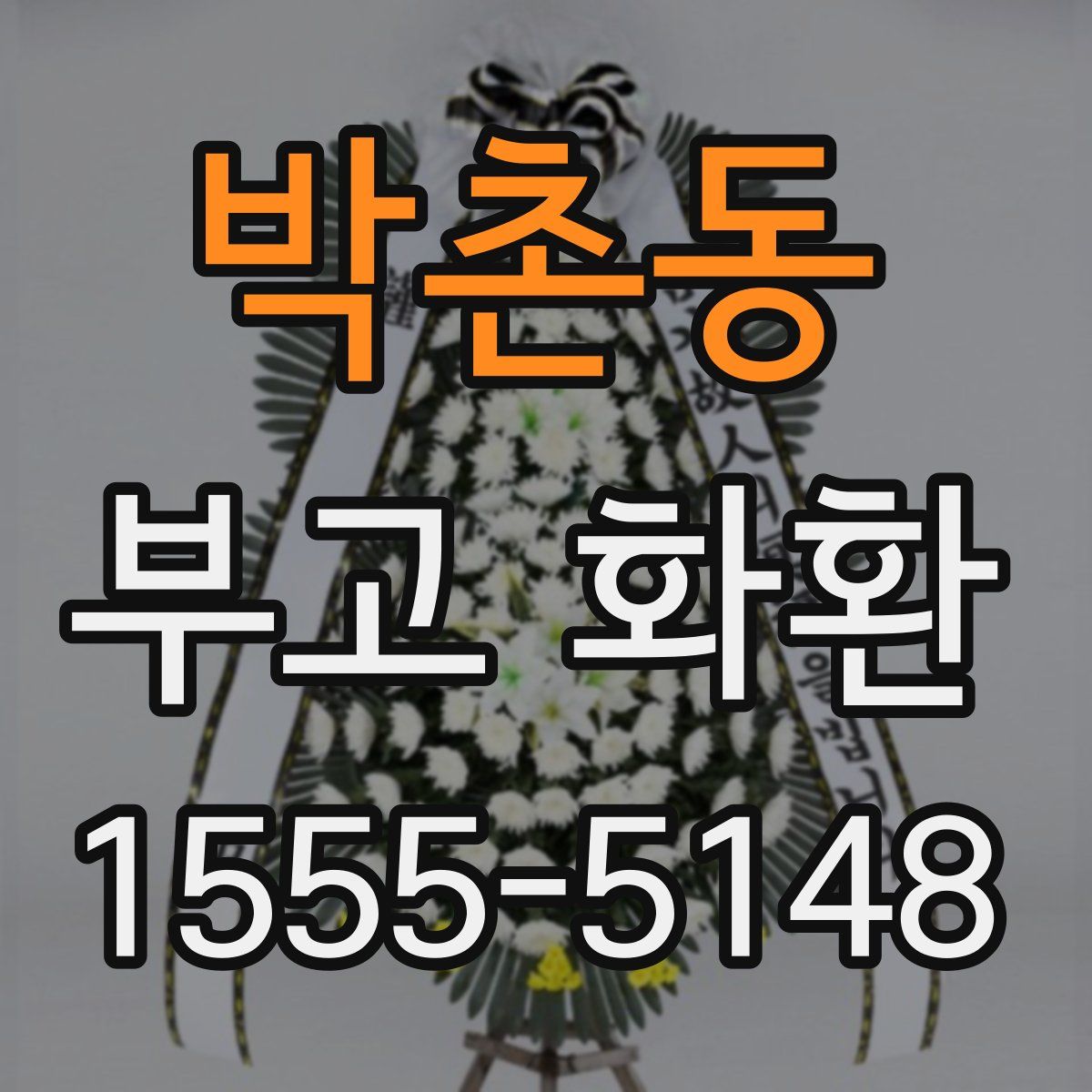 박촌동 부고 화환