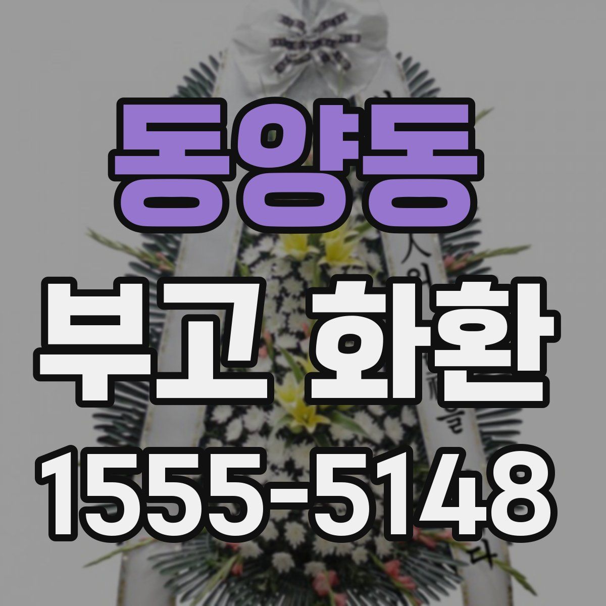 동양동 부고 화환