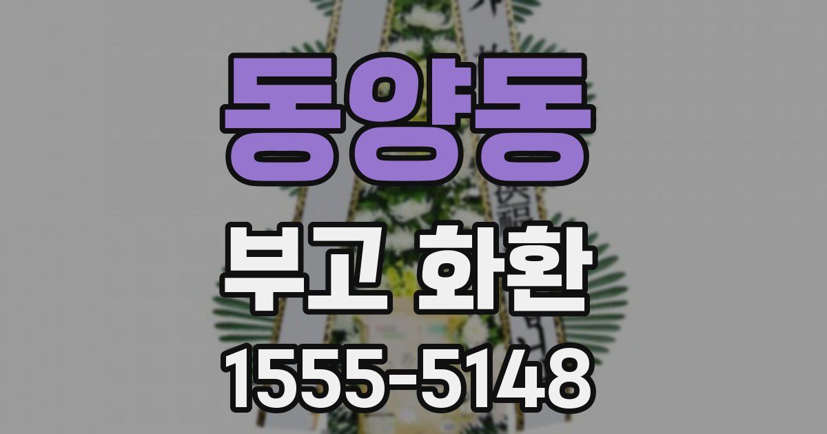 동양동 부고 화환