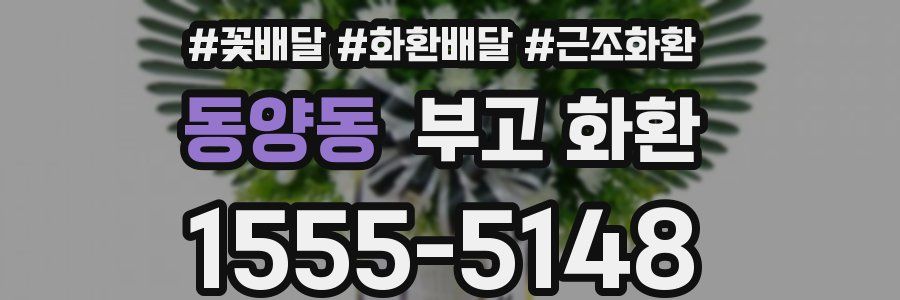 동양동 부고 화환