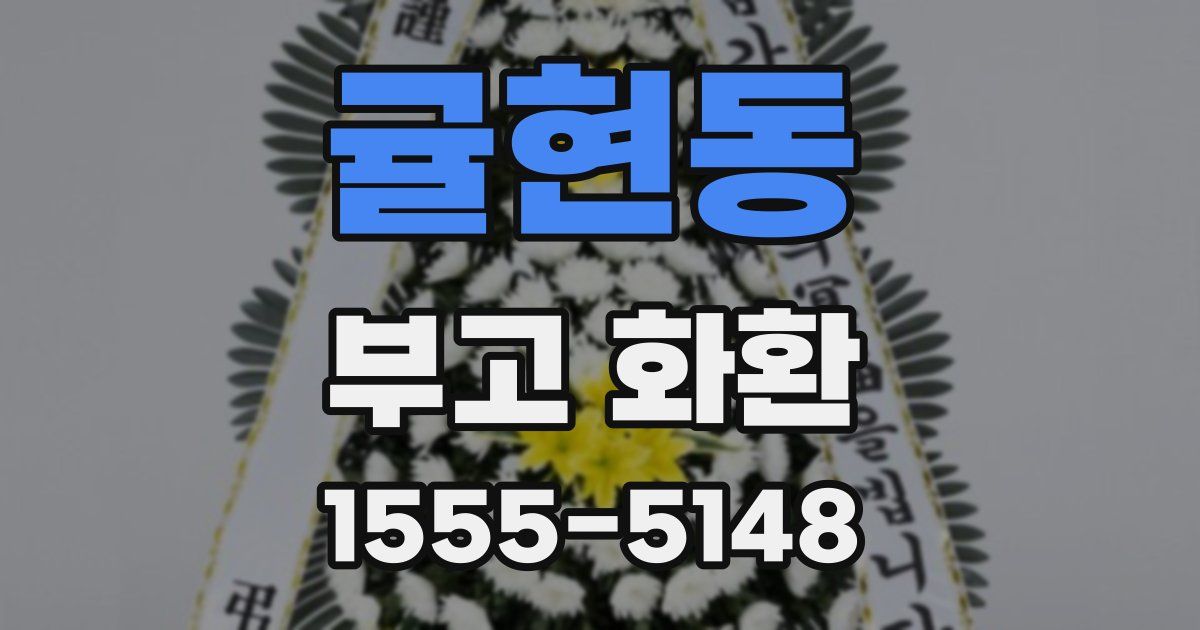 귤현동 부고 화환
