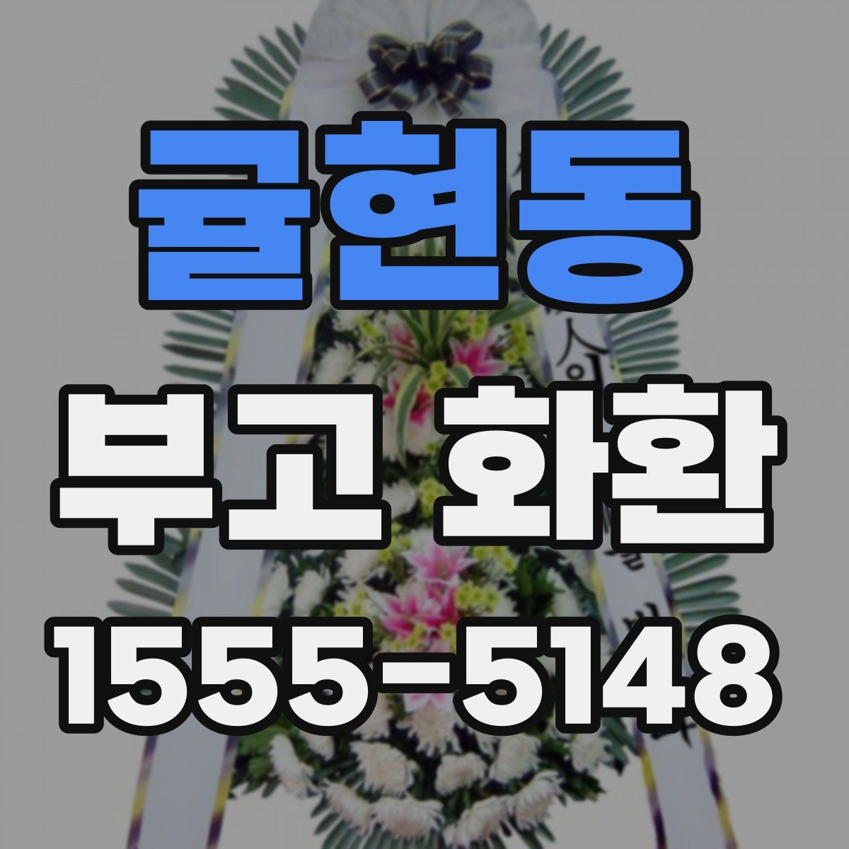 귤현동 부고 화환