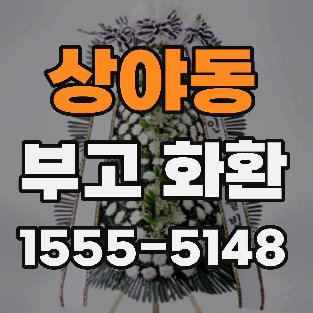 상야동 부고 화환 비교 시 놓치지 말아야 할 점