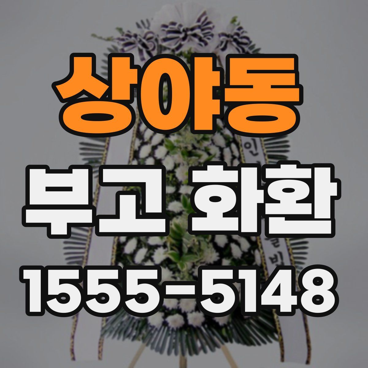 상야동 부고 화환