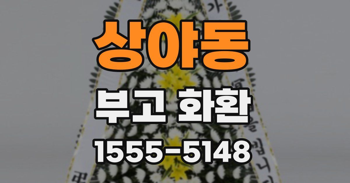 상야동 부고 화환