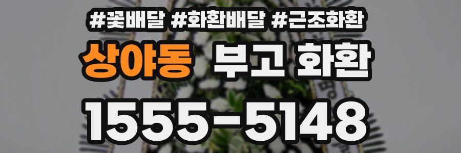 상야동 부고 화환